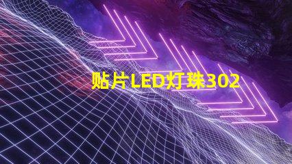 贴片LED灯珠3020那一家质量好？谁有贴片LED3020规格书吗？